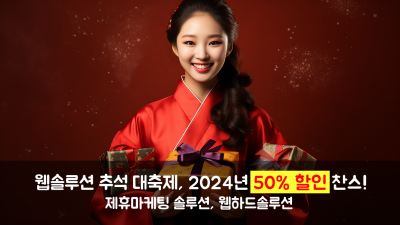 웹솔루션(제휴마케팅,웹하드) 추석 대축제, 2024년 50% 할인 찬스!